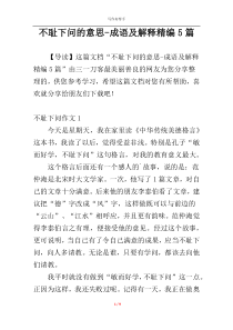 不耻下问的意思-成语及解释精编5篇