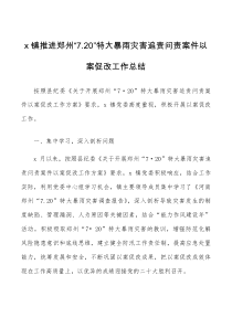 4篇720特大暴雨灾害追责问责案件以案促改工作经验范文4篇工作汇报总结报告信息报道