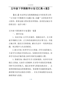 五年级下学期教学计划【汇集4篇】