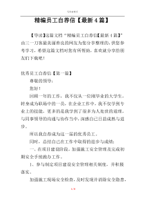 精编员工自荐信【最新4篇】