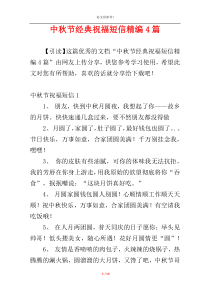 中秋节经典祝福短信精编4篇