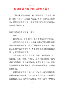 保研面试自我介绍（最新4篇）