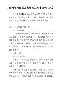 有关培训计划方案样例汇聚【范例4篇】