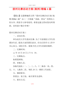 拔河比赛活动方案(案例)精编4篇