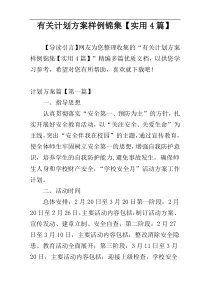 有关计划方案样例锦集【实用4篇】