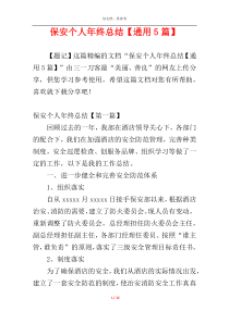 保安个人年终总结【通用5篇】