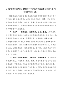 11篇各单位整治打击养老诈骗专项行动工作经验材料