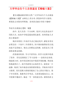 大学毕业生个人自我鉴定【精编5篇】