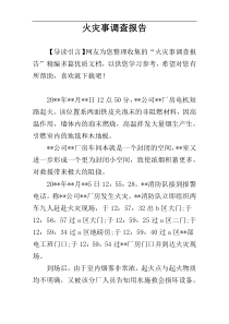 火灾事调查报告