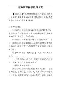 有关国画教学计划4篇