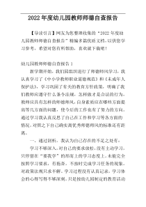 2022年度幼儿园教师师德自查报告