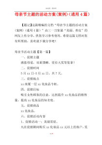 母亲节主题的活动方案(案例)（通用4篇）