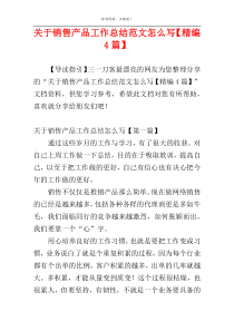 关于销售产品工作总结范文怎么写【精编4篇】
