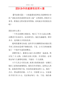 团队协作的重要性实用4篇