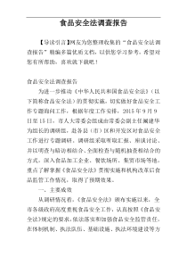 食品安全法调查报告