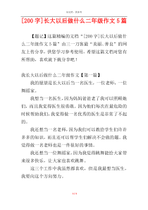 [200字]长大以后做什么二年级作文5篇
