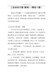工会活动方案(案例)（精选5篇）