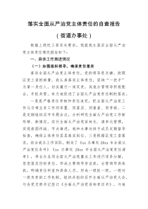 自查报告落实全面从严治党主体责任的自查报告街道办事处