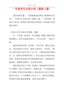 一年级学生自我介绍（最新4篇）