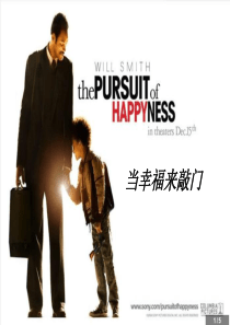 当幸福来敲门培训