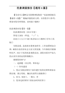 民意调查报告【通用4篇】