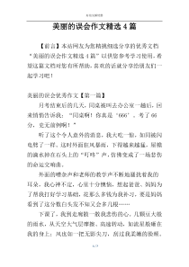 美丽的误会作文精选4篇