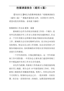 校媒调查报告（通用4篇）