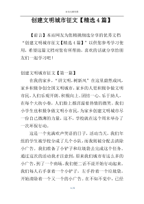 创建文明城市征文【精选4篇】