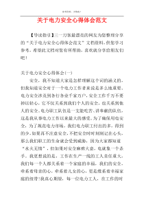 关于电力安全心得体会范文