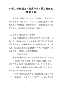 小学二年级语文《我是什么》原文及教案（精编3篇）