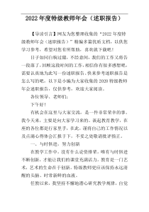 2022年度特级教师年会（述职报告）