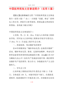 中国医师奖张文宏事迹简介（实用5篇）