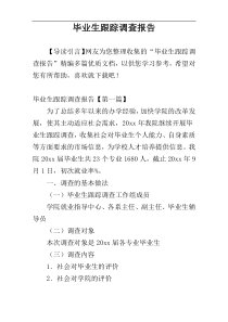毕业生跟踪调查报告