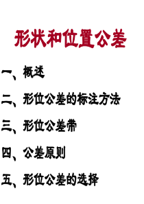 形位公差培训资料