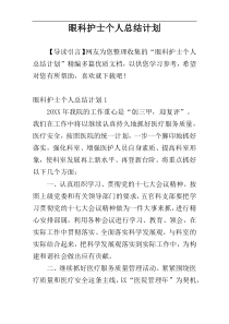 眼科护士个人总结计划