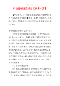 市场营销调查报告【参考4篇】