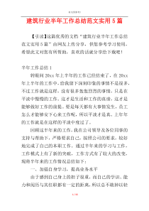 建筑行业半年工作总结范文实用5篇
