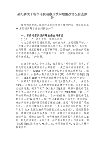 县纪委关于省市巡视巡察反馈问题整改情况自查报告