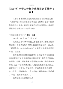 [300字]小学二年级中秋节日记【推荐4篇】
