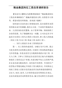 粮油集团岗位工资改革调研报告