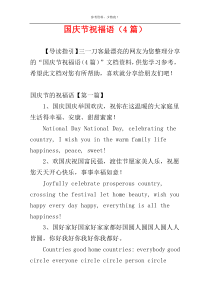 国庆节祝福语（4篇）