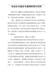 政法队伍建设专题调研报告范例