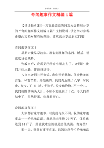 奇闻趣事作文精编4篇