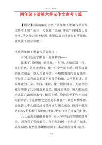 四年级下册第六单元作文参考4篇