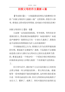 回报父母的作文最新4篇