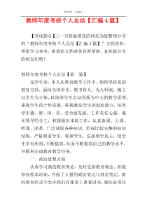 教师年度考核个人总结【汇编4篇】