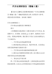 汽车站调研报告（精编3篇）