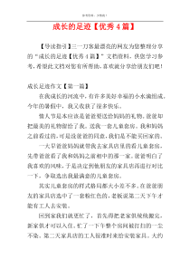 成长的足迹【优秀4篇】