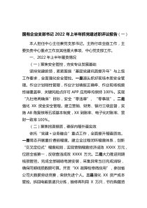 国有企业支部书记2022年上半年抓党建述职评议报告2篇