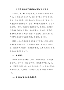 市人民政府关于履行教育职责自评报告